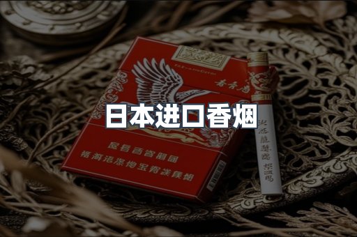 日本香烟系列